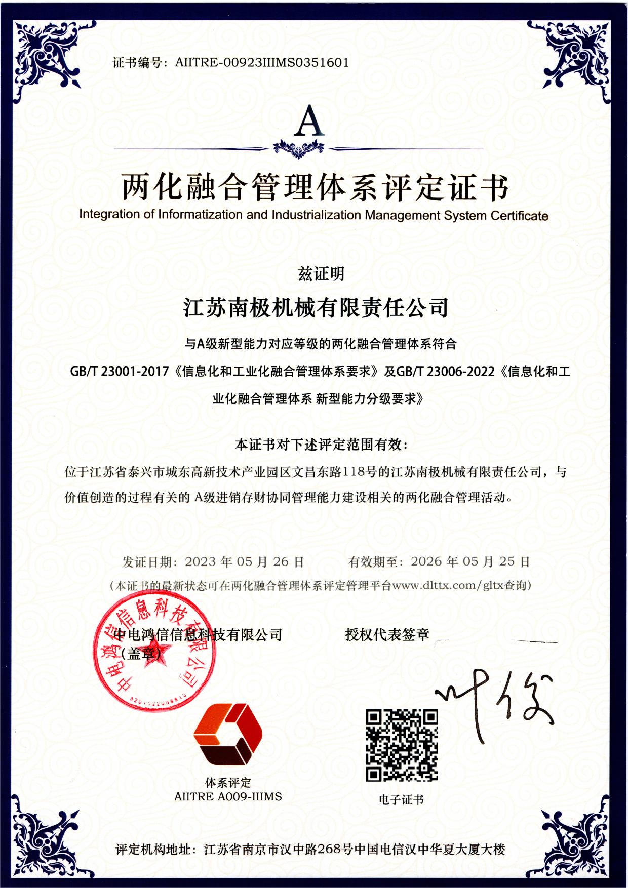 兩化融合管理體系評(píng)定證書