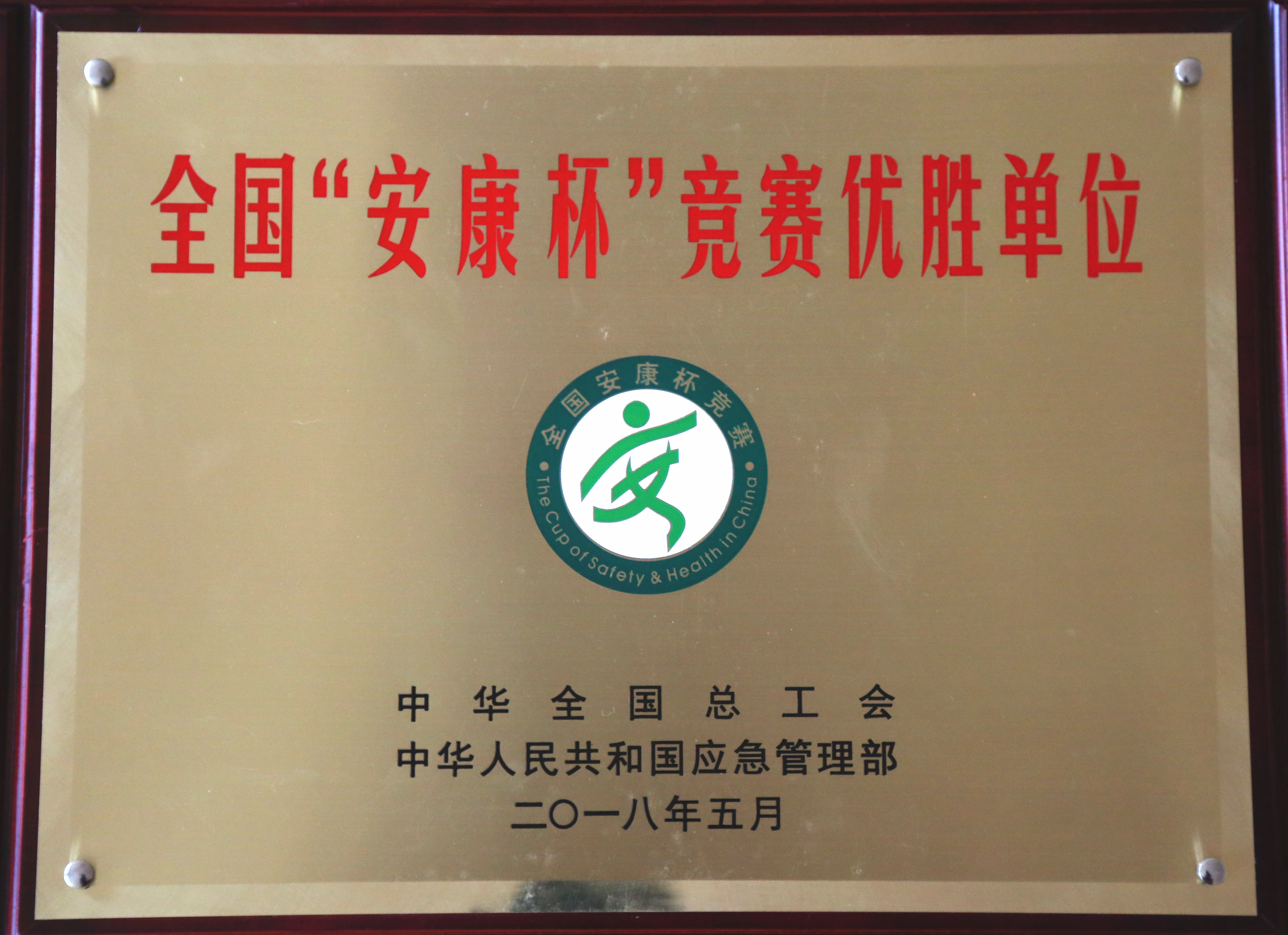 全國安康杯競賽優(yōu)勝單位