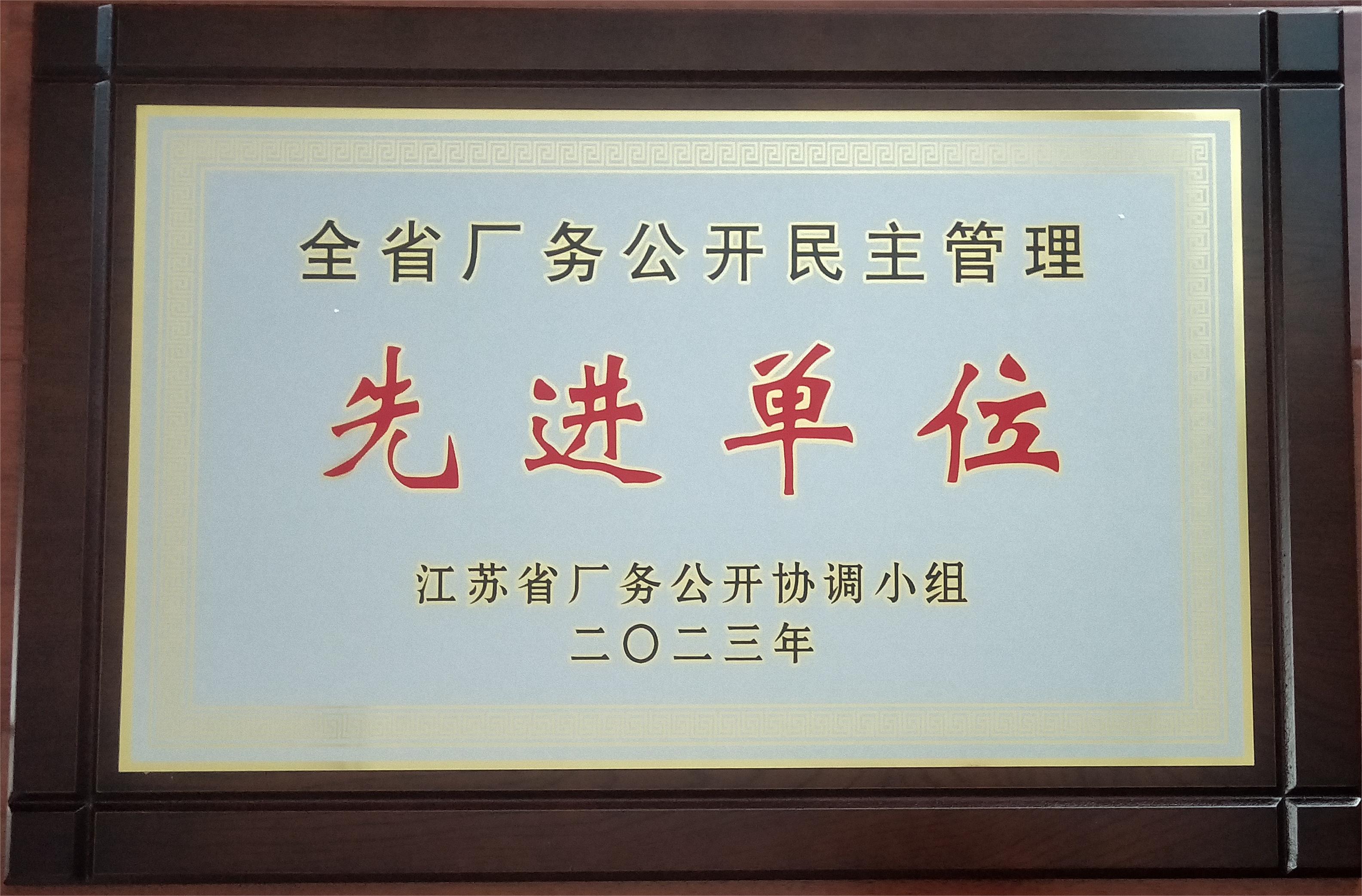 全省廠務(wù)公開民主管理先進(jìn)單位