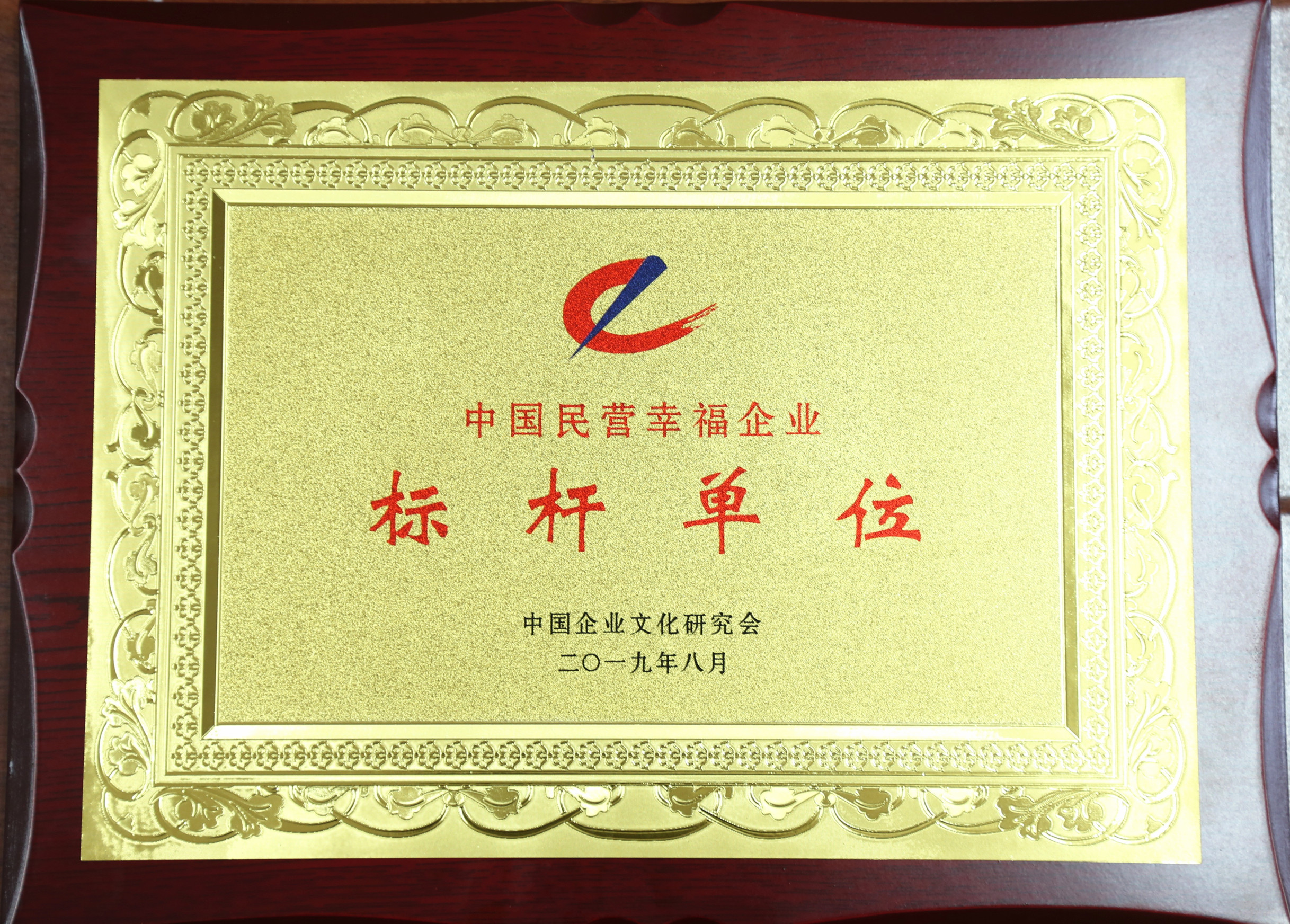 中國民營幸福企業(yè)標(biāo)桿單位